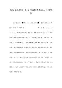 肺栓塞心电图 ２６例肺栓塞患者心电图分析