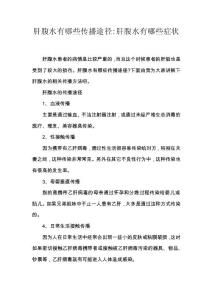 肝腹水有哪些传播途径-肝腹水有哪些症状