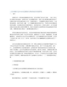 二次冷媒式過冷水動態蓄冰空調系統的實驗研究
