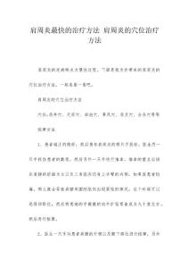 肩周炎最快的治疗方法 肩周炎的穴位治疗方法