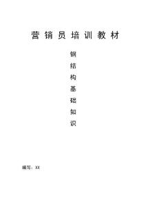 【培训教材】营销员培训教材--钢结构基础知识(WORD档，22页）