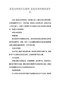 老是头疼是什么原因_老是头疼的原因是什么