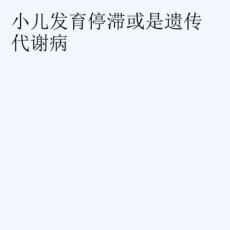 小儿发育停滞或是遗传代谢病