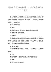 男性不育症的症状是什么 男性不育症检查项目