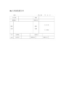 10.入库验收报告单