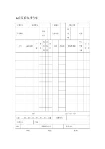 9.商品验收报告单