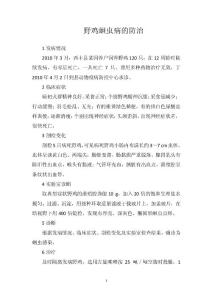 野鸡蛔虫病的防治