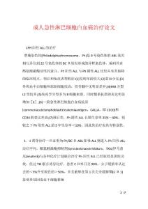《成人急性淋巴细胞白血病治疗论文》