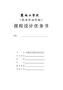 機(jī)電傳動(dòng)控制課程設(shè)計(jì)（2011秋）