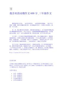 我喜歡的動物作文600字_三年級作文-作文網 高中-四年級作文大全-中學生作文網