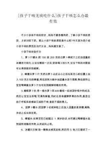 [孩子干咳无痰吃什么]孩子干咳怎么办最有效