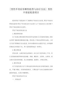[男性不育症有哪些检查与治疗方法] 男性不育症检查项目