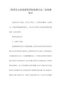 [夏季怎么防流感夏季防流感方法] 防流感知识