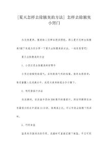 [夏天怎样去除腋臭的方法] 怎样去除腋臭小窍门