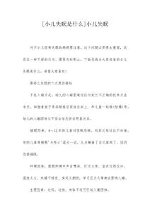 [小儿失眠是什么]小儿失眠