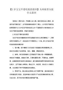 【2岁宝宝不爱吃饭的原因】 头疼眩晕头胀什么原因