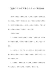 【便秘产生的原因】吃什么可以预防便秘