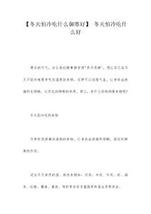 【冬天怕冷吃什么御寒好】 冬天怕冷吃什么好