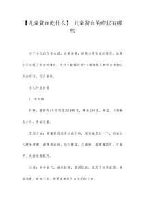 【儿童贫血吃什么】 儿童贫血的症状有哪些