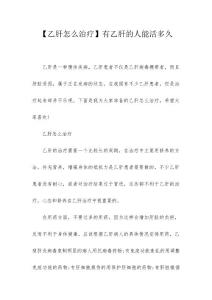【乙肝怎么治疗】有乙肝的人能活多久