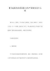【引起脱发的原因】女性严重脱发是什么病