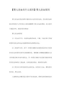 【婴儿贫血有什么原因】婴儿贫血原因
