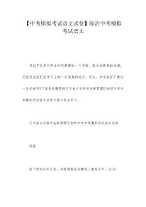 【中考模拟考试语文试卷】临沂中考模拟考试语文