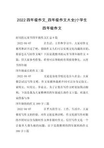 2022四年级作文_四年级作文大全-小学生四年级作文