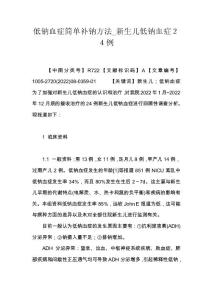 低钠血症简单补钠方法_新生儿低钠血症２４例