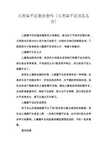 儿童扁平足能治愈吗 [儿童扁平足该怎么办]