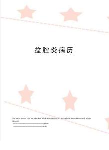 盆腔炎病历