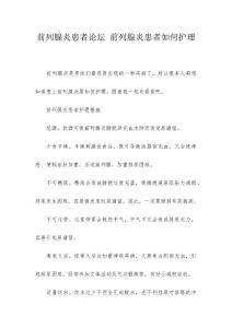 前列腺炎患者论坛 前列腺炎患者如何护理