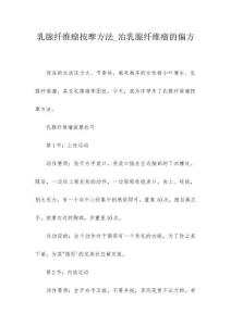 乳腺纤维瘤按摩方法_治乳腺纤维瘤的偏方