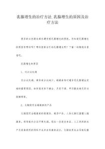 乳腺增生的治疗方法_乳腺增生的原因及治疗方法