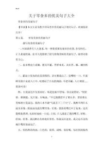 作文素材：关于零食多的优美句子大全