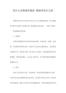 吃什么对脂肪肝最好 脂肪肝吃什么好