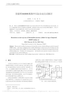 引进型300MW机组中压缸启动方式探讨