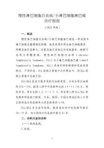 慢性淋巴细胞白血病-小淋巴细胞淋巴瘤诊疗指南（2022年版）