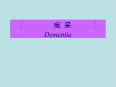痴呆分析课件