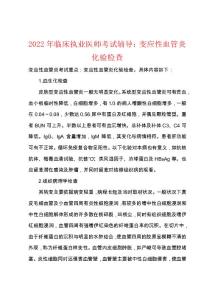 2022年临床执业医师考试辅导变应性血管炎化验检查