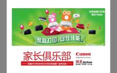 “家长俱乐部”佳能打印机合作方案0728