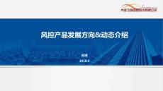 風控產品發展方向 動態介紹