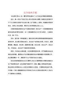 安全要两手抓