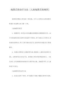 地图舌的治疗方法 [儿童地图舌的病因]