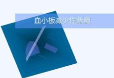 血小板减少性紫癜
