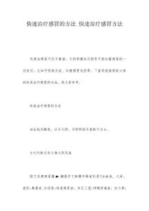 快速治疗感冒的方法_快速治疗感冒方法