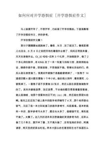 如何应对开学恐惧症 [开学恐惧症作文]