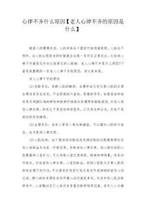 心律不齐什么原因【老人心律不齐的原因是什么】
