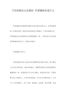 子宫肌瘤怎么治最好_军团菌肺炎是什么