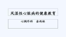 风湿性心脏病健康教育